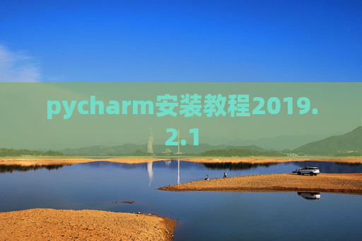 pycharm安装教程2019.2.1