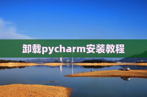 卸载pycharm安装教程