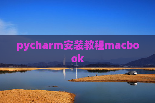 pycharm安装教程macbook